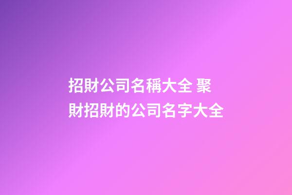 招財公司名稱大全 聚財招財的公司名字大全